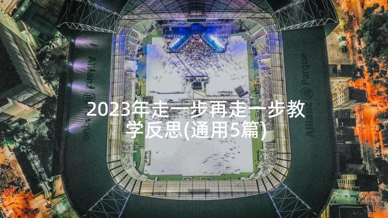 2023年走一步再走一步教学反思(通用5篇)