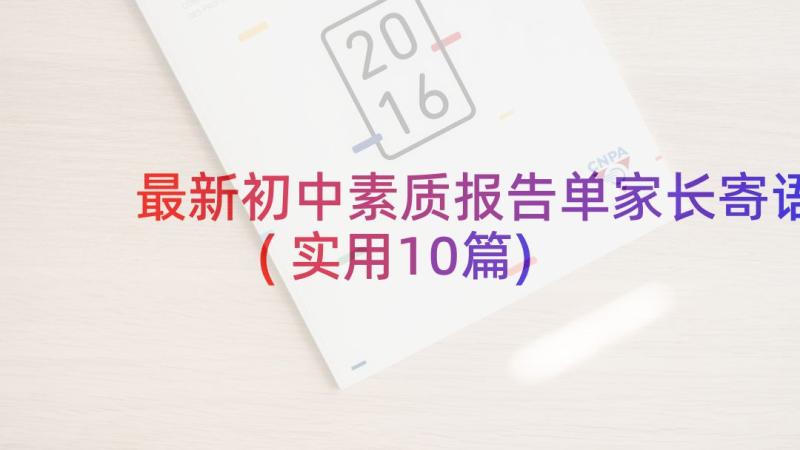 最新初中素质报告单家长寄语(实用10篇)