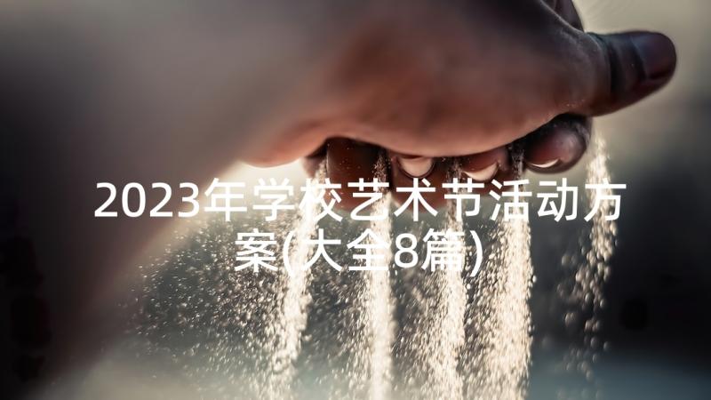 2023年学校艺术节活动方案(大全8篇)