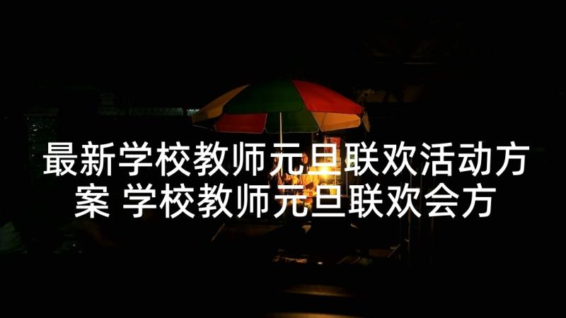 最新学校教师元旦联欢活动方案 学校教师元旦联欢会方案(精选5篇)