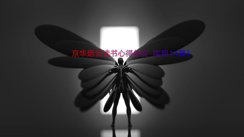 京华烟云读书心得体会（实用14篇）