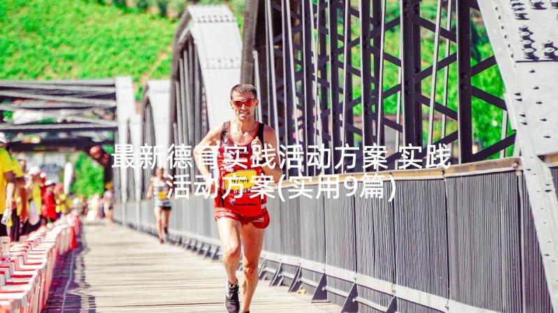 最新德育实践活动方案 实践活动方案(实用9篇)