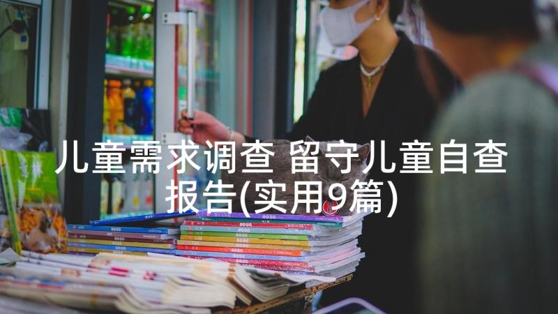 儿童需求调查 留守儿童自查报告(实用9篇)