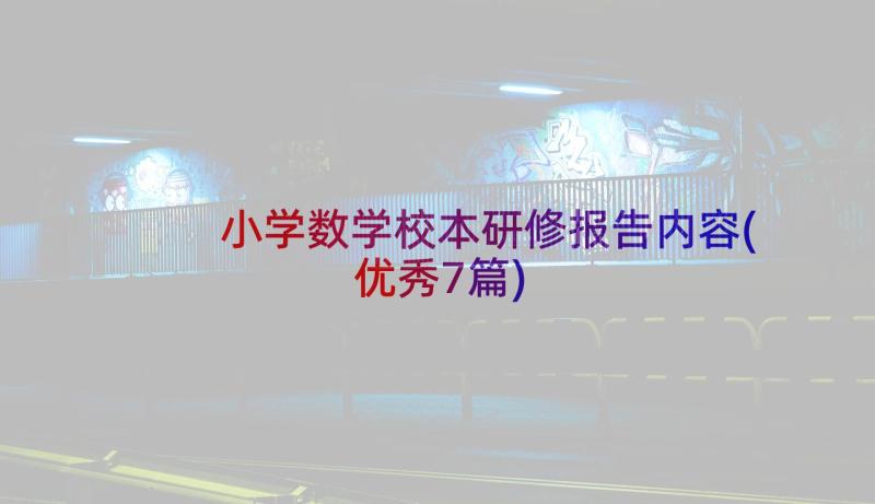 小学数学校本研修报告内容(优秀7篇)