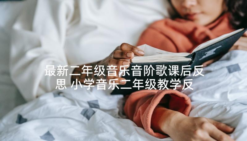 最新二年级音乐音阶歌课后反思 小学音乐二年级教学反思(通用5篇)