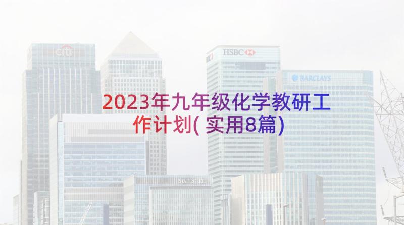 2023年九年级化学教研工作计划(实用8篇)