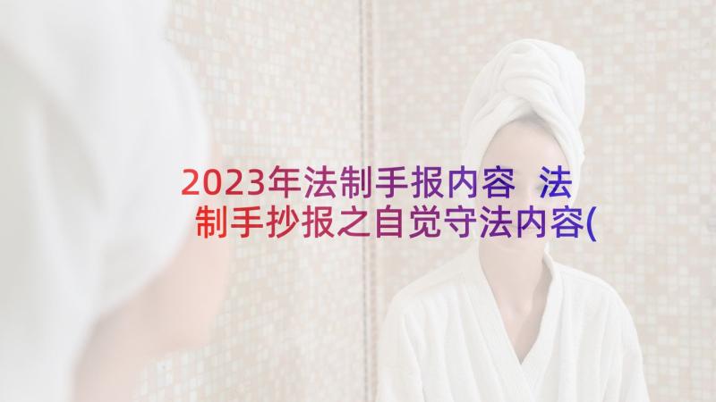 2023年法制手报内容 法制手抄报之自觉守法内容(通用5篇)