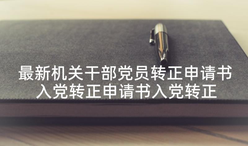 最新机关干部党员转正申请书 入党转正申请书入党转正申请书(优质7篇)