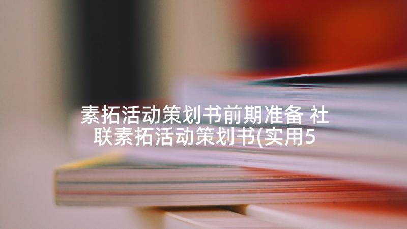 素拓活动策划书前期准备 社联素拓活动策划书(实用5篇)