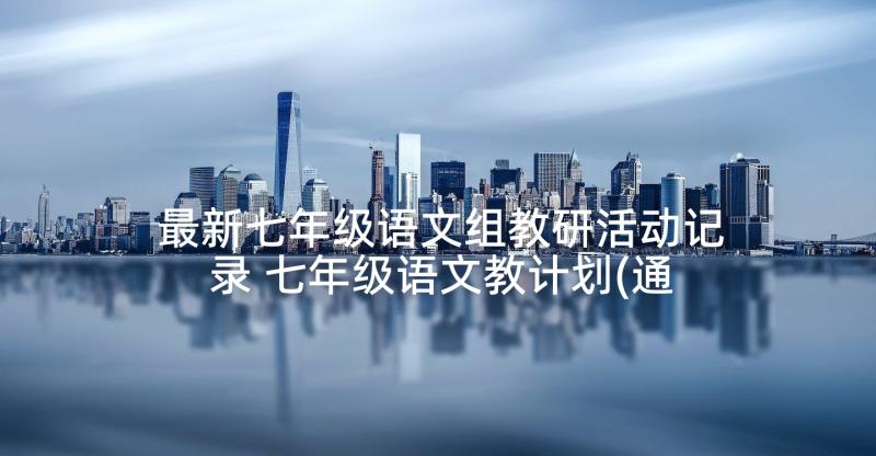 最新七年级语文组教研活动记录 七年级语文教计划(通用7篇)