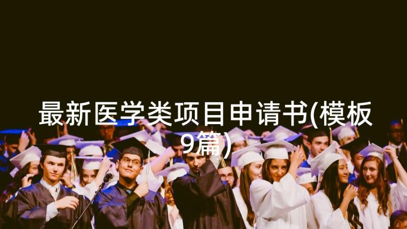 最新医学类项目申请书(模板9篇)