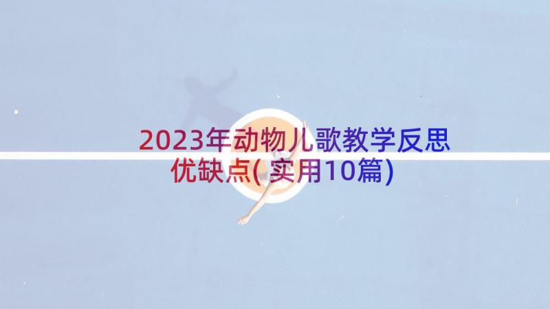 2023年动物儿歌教学反思优缺点(实用10篇)