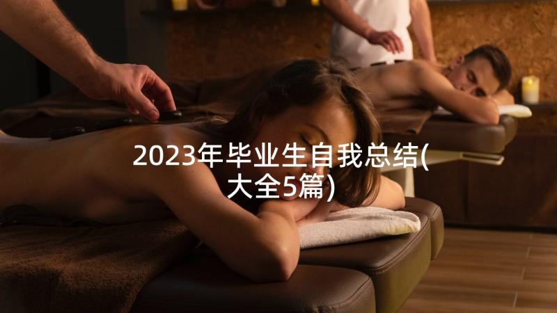 2023年毕业生自我总结(大全5篇)