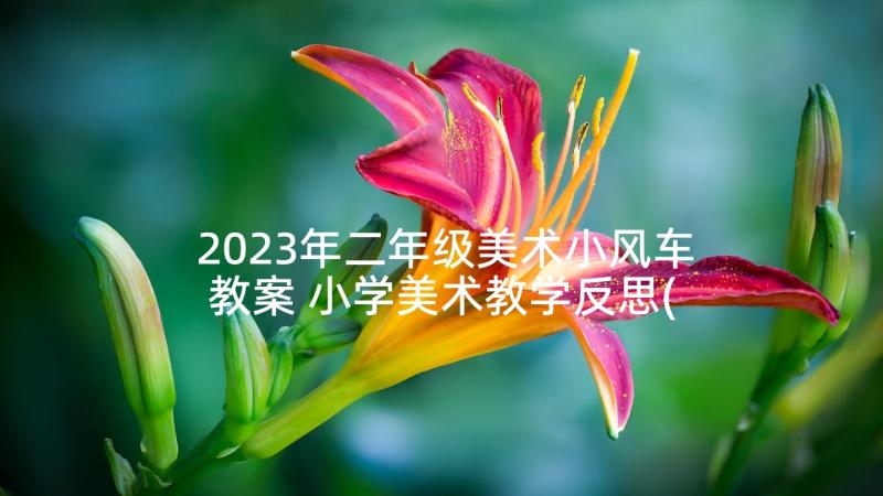 2023年二年级美术小风车教案 小学美术教学反思(通用7篇)