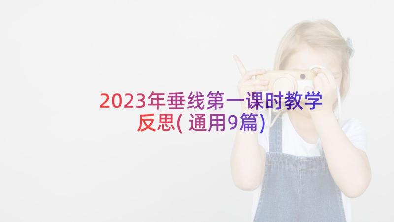 2023年垂线第一课时教学反思(通用9篇)