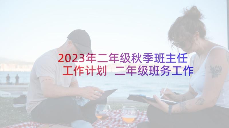 2023年二年级秋季班主任工作计划 二年级班务工作计划(优质6篇)