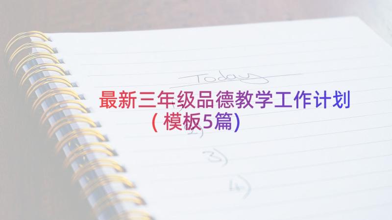 最新三年级品德教学工作计划(模板5篇)