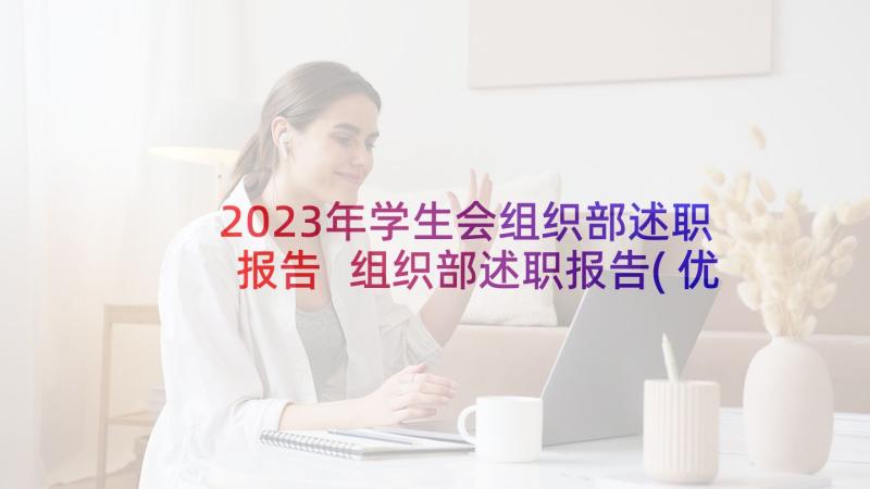 2023年学生会组织部述职报告 组织部述职报告(优质8篇)