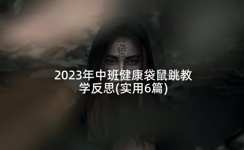 2023年中班健康袋鼠跳教学反思(实用6篇)