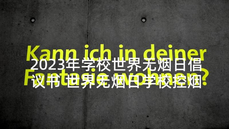 2023年学校世界无烟日倡议书 世界无烟日学校控烟活动方案(优秀5篇)