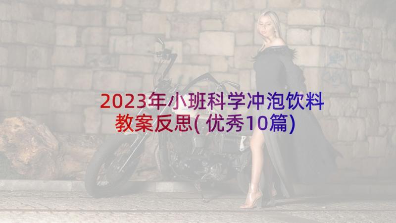 2023年小班科学冲泡饮料教案反思(优秀10篇)