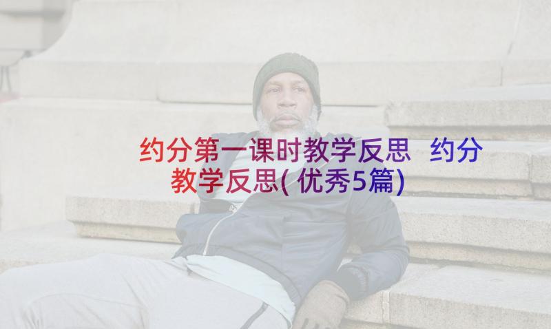 约分第一课时教学反思 约分教学反思(优秀5篇)