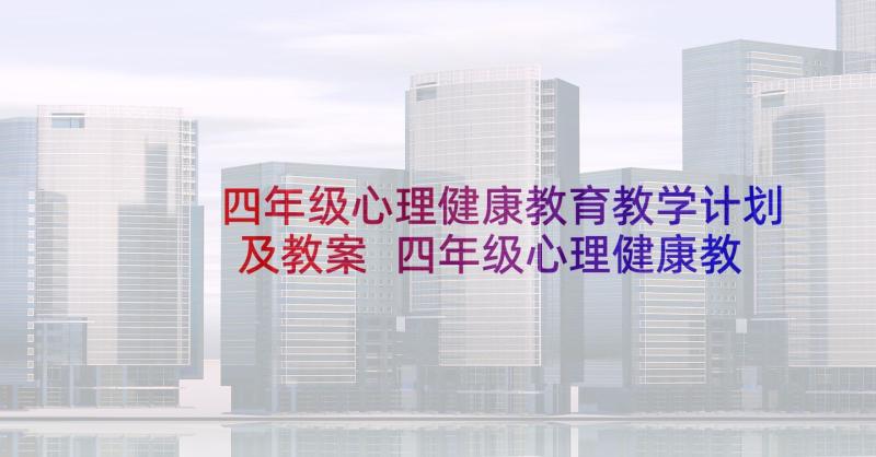 四年级心理健康教育教学计划及教案 四年级心理健康教育教学计划(实用5篇)