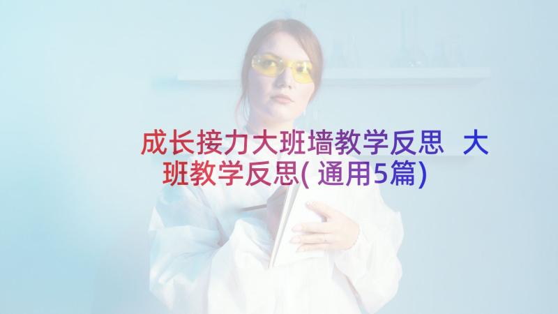 成长接力大班墙教学反思 大班教学反思(通用5篇)