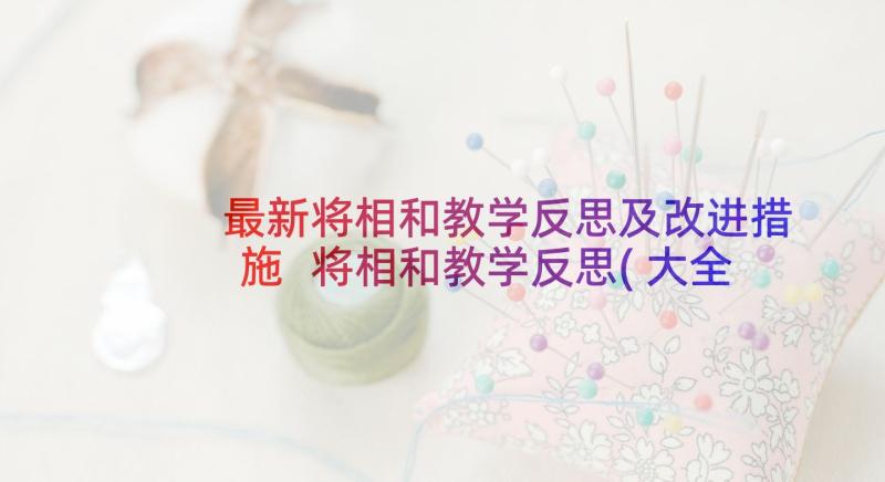 最新将相和教学反思及改进措施 将相和教学反思(大全9篇)