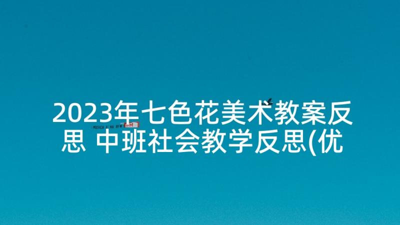 2023年七色花美术教案反思 中班社会教学反思(优质8篇)