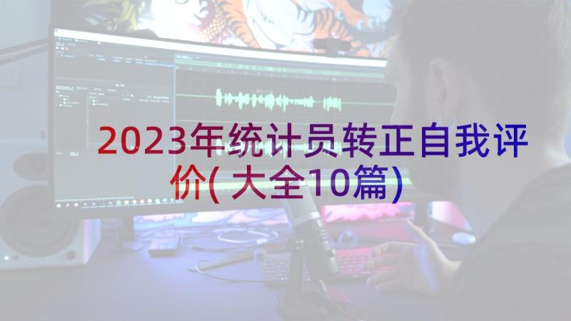 2023年统计员转正自我评价(大全10篇)