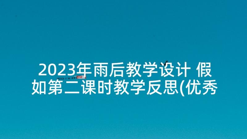 2023年雨后教学设计 假如第二课时教学反思(优秀8篇)