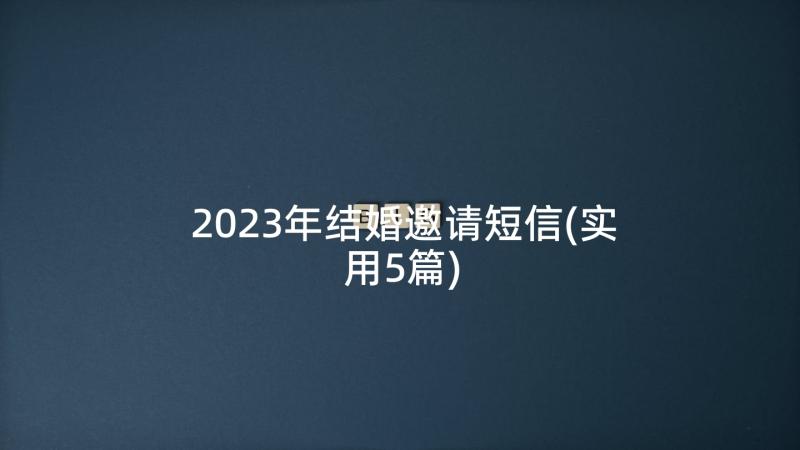 2023年结婚邀请短信(实用5篇)