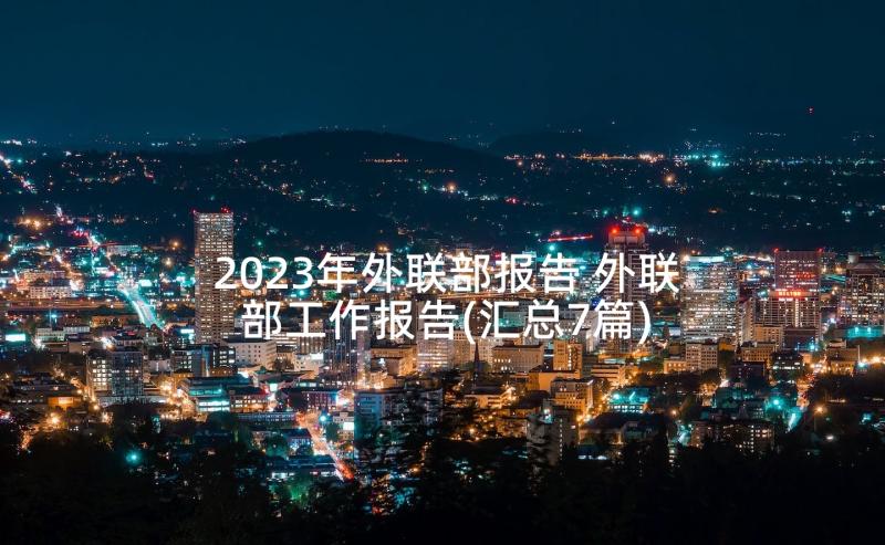 2023年外联部报告 外联部工作报告(汇总7篇)