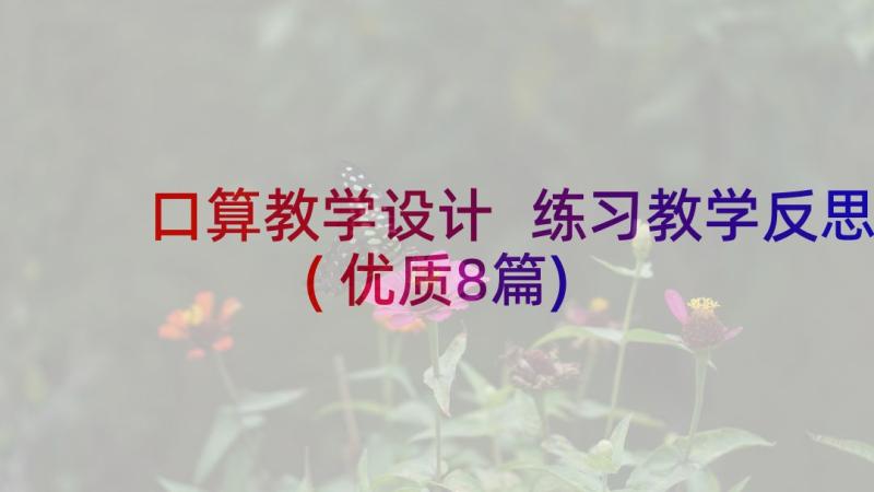 口算教学设计 练习教学反思(优质8篇)