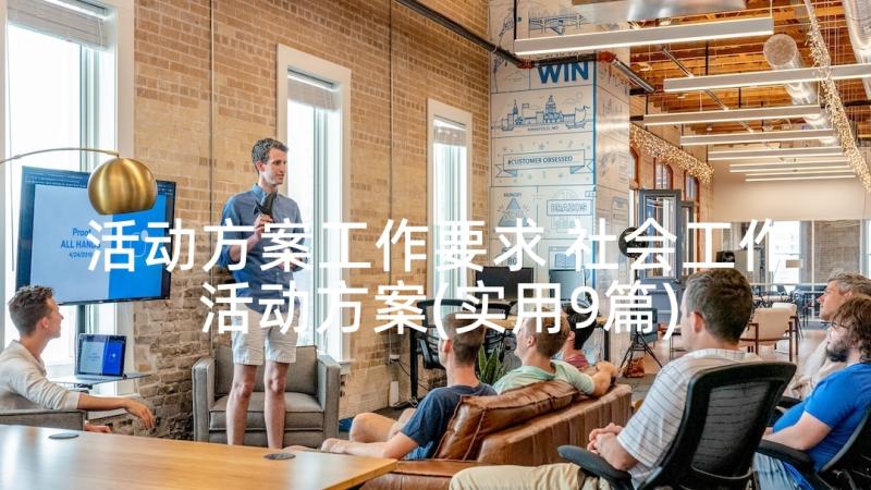 活动方案工作要求 社会工作活动方案(实用9篇)