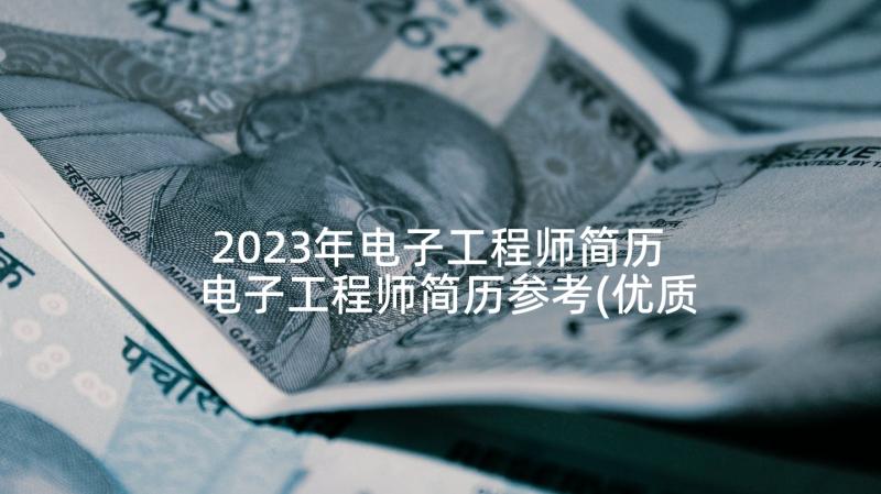 2023年电子工程师简历 电子工程师简历参考(优质8篇)