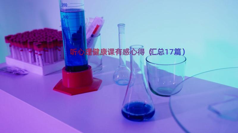 听心理健康课有感心得（汇总17篇）