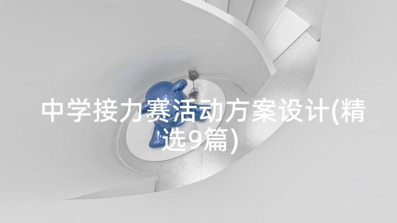 中学接力赛活动方案设计(精选9篇)