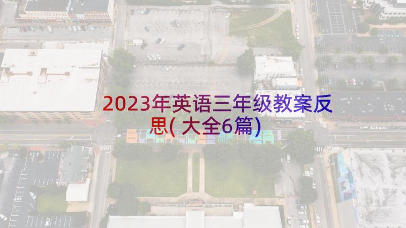 2023年英语三年级教案反思(大全6篇)