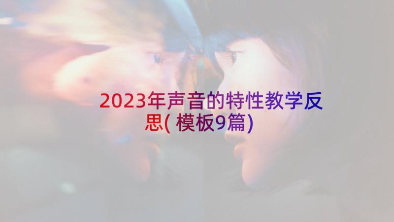 2023年声音的特性教学反思(模板9篇)