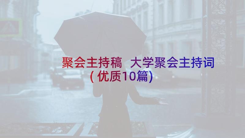 聚会主持稿 大学聚会主持词(优质10篇)