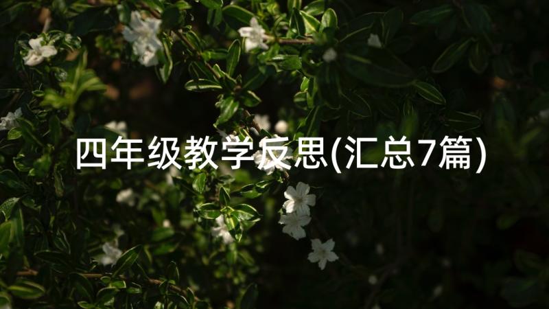 四年级教学反思(汇总7篇)