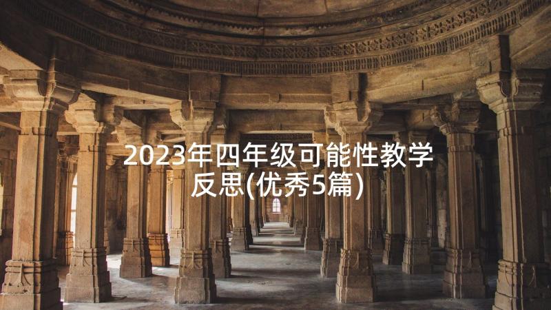 2023年四年级可能性教学反思(优秀5篇)