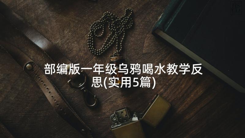 部编版一年级乌鸦喝水教学反思(实用5篇)