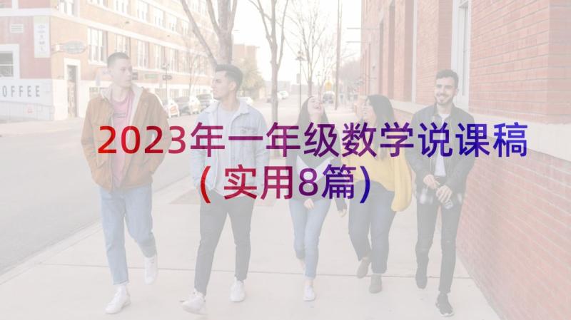 2023年一年级数学说课稿(实用8篇)