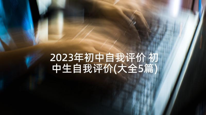 2023年初中自我评价 初中生自我评价(大全5篇)