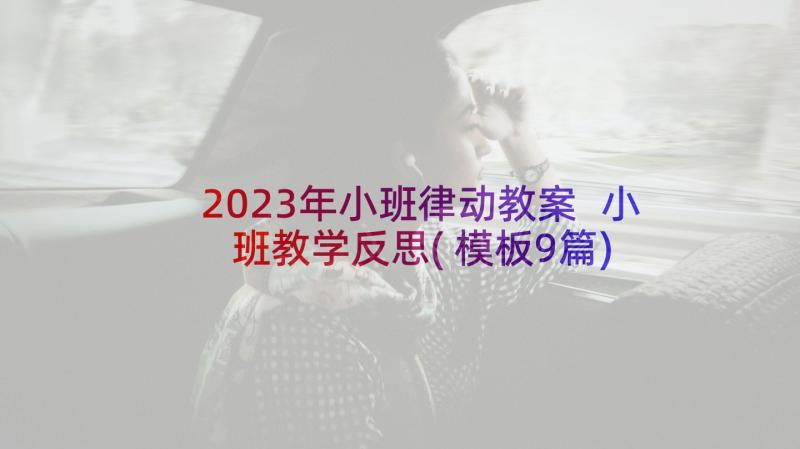 2023年小班律动教案 小班教学反思(模板9篇)