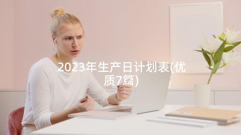 2023年生产日计划表(优质7篇)