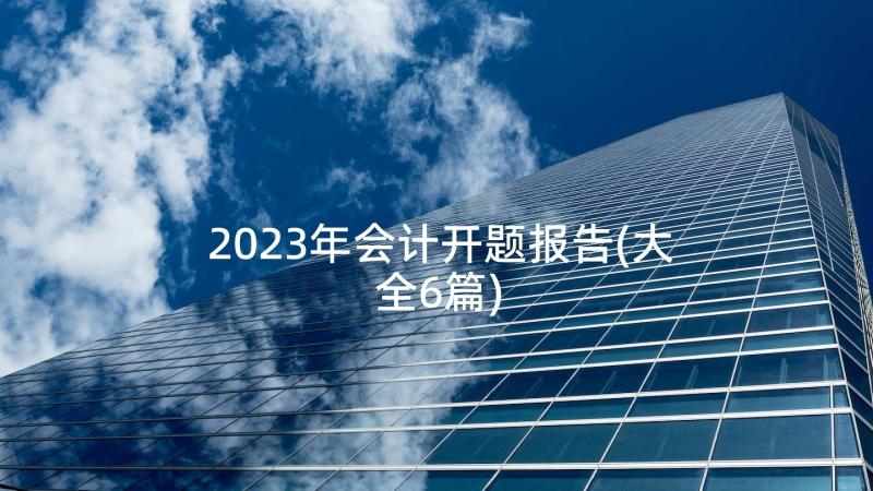 2023年会计开题报告(大全6篇)